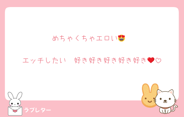 めちゃくちゃエロい😍

エッチしたい❤️好き好き好き好き好き😍