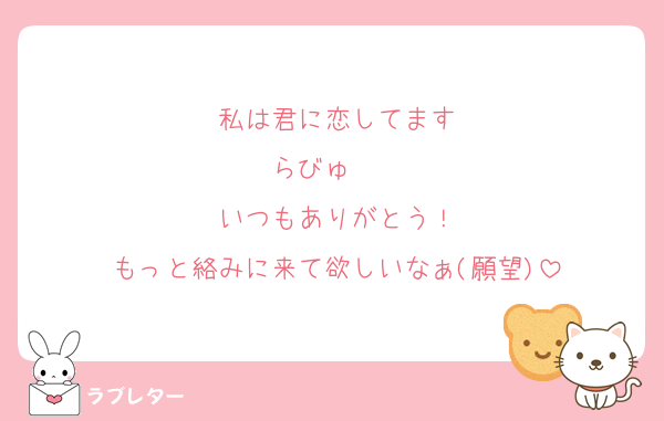 私は君に恋してます
らびゅ〜〜
いつもありがとう！
もっと絡みに来て欲しいなぁ(願望)