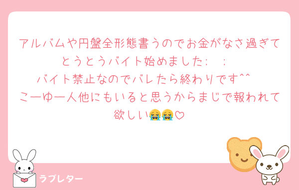 アルバムや円盤全形態書うのでお金がなさ過ぎてとうとうバイト始めました;  ;
バイト禁止なのでバレたら終わりです^^
こーゆー人他にもいると思うからまじで報われて欲しい😭😭