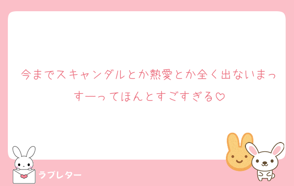 今までスキャンダルとか熱愛とか全く出ないまっすーってほんとすごすぎる