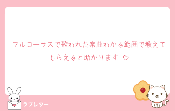 フルコーラスで歌われた楽曲わかる範囲で教えてもらえると助かります♡