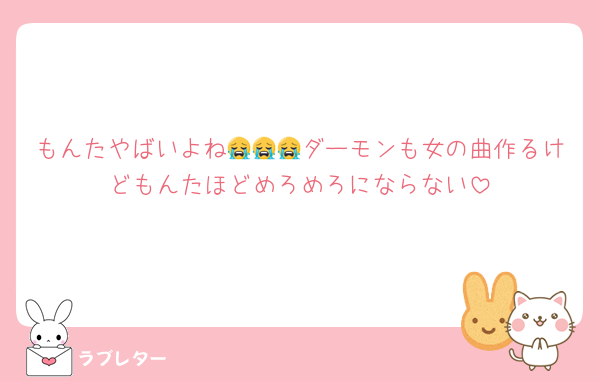 もんたやばいよね😭😭😭ダーモンも女の曲作るけどもんたほどめろめろにならない
