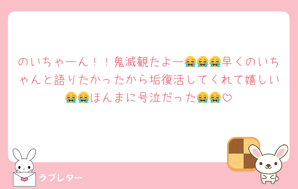 のいちゃーん！！鬼滅観たよー😭😭😭早くのいちゃんと語りたかったから垢復活してくれて嬉しい😭😭ほんまに号泣だった😭😭