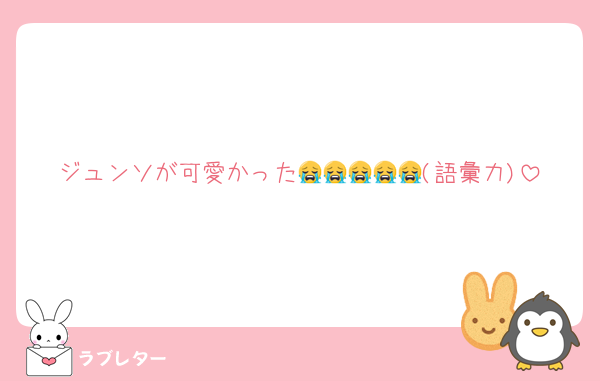 ジュンソが可愛かった😭😭😭😭😭(語彙力)