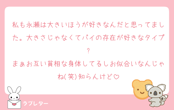 私も永瀬は大きいほうが好きなんだと思ってました。大きさじゃなくてパイの存在が好きなタイプ?
まぁお互い貧相な身体してるしお似合いなんじゃね(笑)知らんけど