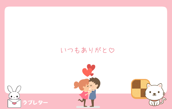 いつもありがと