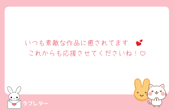 いつも素敵な作品に癒されてます〜💕
これからも応援させてくださいね！