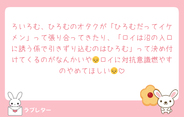 ろいろむ、ひろむのオタクが「ひろむだってイケメン」って張り合ってきたり、「ロイは沼の入口に誘う係で引きずり込むのはひろむ」って決め付けてくるのがなんかいや😔ロイに対抗意識燃やすのやめてほしい😔