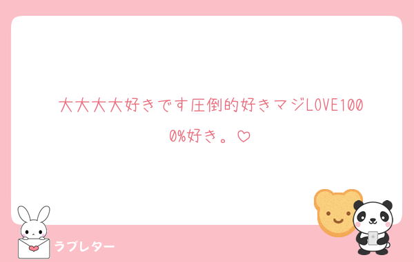 大大大大好きです圧倒的好きマジLOVE1000%好き。