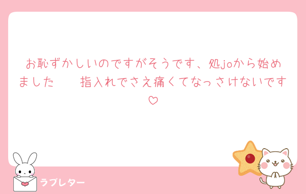 お恥ずかしいのですがそうです、処joから始めました🥲🥲指入れでさえ痛くてなっさけないです