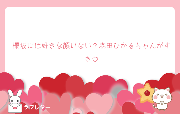 櫻坂には好きな顔いない？森田ひかるちゃんがすき