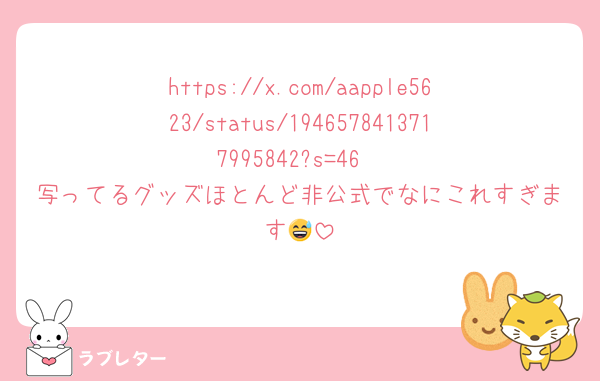 https://x.com/aapple5623/status/1946578413717995842?s=46
写ってるグッズほとんど非公式でなにこれすぎます😅