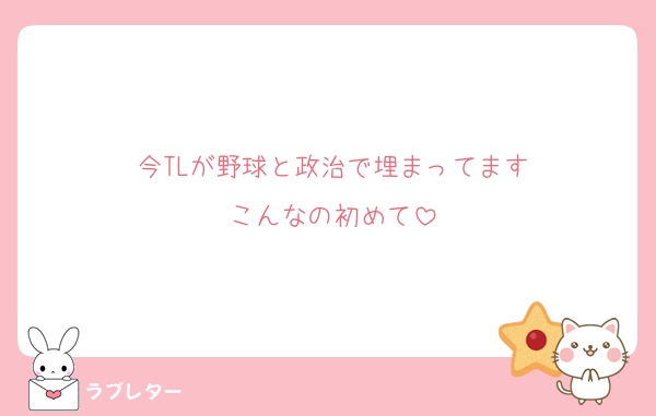 今TLが野球と政治で埋まってます
こんなの初めて