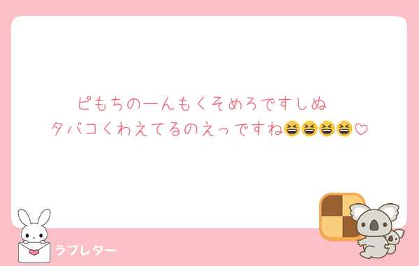 ピもちのーんもくそめろですしぬ
タバコくわえてるのえっですね😆😆😆😆