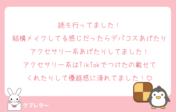 読モ行ってました！
結構メイクしてる感じだったらデパコスあげたりアクセサリー系あげたりしてました！
アクセサリー系はTikTokでつけたの載せてくれたりして優越感に浸れてました！