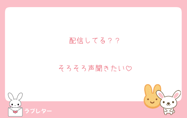 配信してる？？

そろそろ声聞きたい