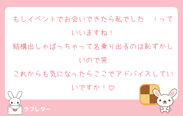もしイベントでお会いできたら私でした〜！っていいますね！
結構出しゃばっちゃって名乗り出るのは恥ずかしいので笑
これからも気になったらここでアドバイスしていいですか！