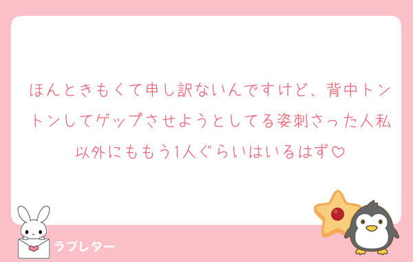 ほんときもくて申し訳ないんですけど、背中トントンしてゲップさせようとしてる姿刺さった人私以外にももう1人ぐらいはいるはず