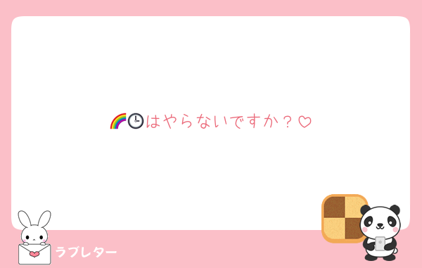 🌈🕒はやらないですか？
