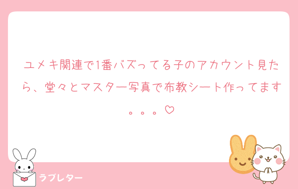ユメキ関連で1番バズってる子のアカウント見たら、堂々とマスター写真で布教シート作ってます。。。