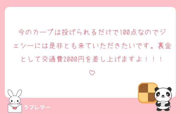 今のカープは投げられるだけで100点なのでジェシーには是非とも来ていただきたいです。裏金として交通費2000円を差し上げますよ！！！