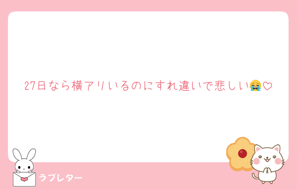 27日なら横アリいるのにすれ違いで悲しい😭
