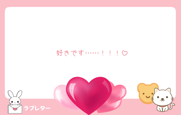 好きです……！！！