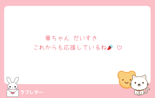 華ちゃん♡だいすき🫶
これからも応援しているね📣☺︎