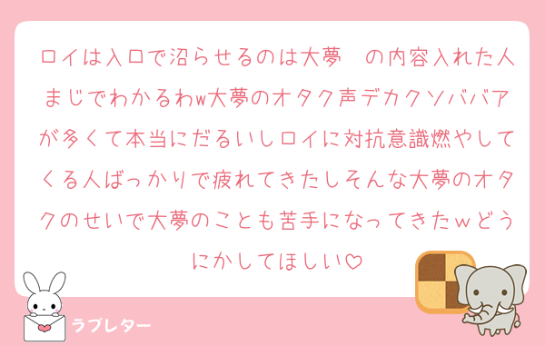 ロイは入口で沼らせるのは大夢〜の内容入れた人まじでわかるわw大夢のオタク声デカクソババアが多くて本当にだるいしロイに対抗意識燃やしてくる人ばっかりで疲れてきたしそんな大夢のオタクのせいで大夢のことも苦手になってきたｗどうにかしてほしい