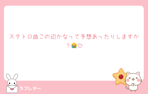 スタトロ曲この辺かなって予想あったりしますか？😭