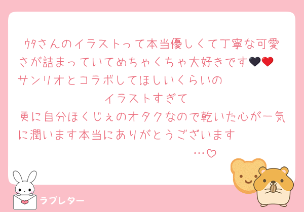 ｳﾀさんのイラストって本当優しくて丁寧な可愛さが詰まっていてめちゃくちゃ大好きです🥹🖤❤サンリオとコラボしてほしいくらいの𝑃𝑟𝑒𝑡𝑡𝑦イラストすぎて🫶
更に自分ほくじぇのオタクなので乾いた心が一気に潤います本当にありがとうございます🫶🫶🫶🫶🫶🫶𝓜𝓨 𝓛𝓞𝓥𝓔…