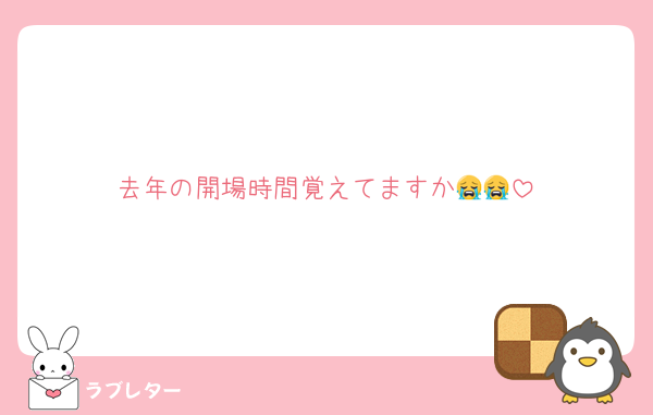 去年の開場時間覚えてますか😭😭