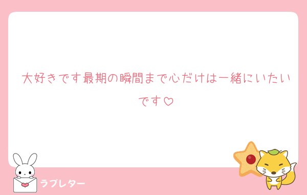 大好きです最期の瞬間まで心だけは一緒にいたいです