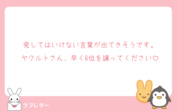 発してはいけない言葉が出てきそうです。
ヤクルトさん、早く6位を譲ってください