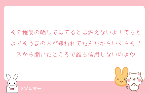 その程度の晒しではてるとは燃えないよ！てるとよりそうまの方が嫌われてたんだからいくらそリスから聞いたところで誰も信用しないのよ