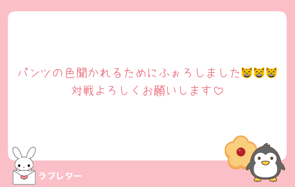 パンツの色聞かれるためにふぉろしました😸😸😸対戦よろしくお願いします