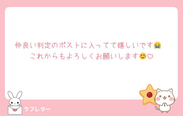 仲良い判定のポストに入ってて嬉しいです😭
これからもよろしくお願いします😊
