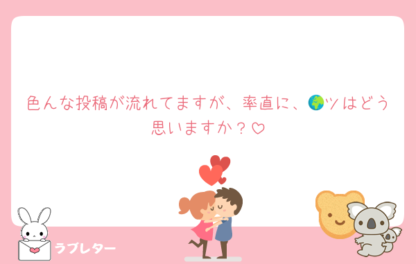 色んな投稿が流れてますが、率直に、🌍ツはどう思いますか？