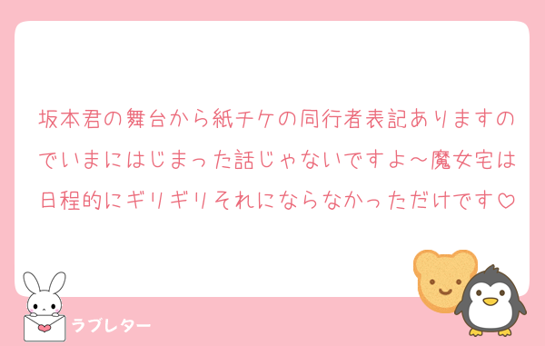 坂本君の舞台から紙チケの同行者表記ありますのでいまにはじまった話じゃないですよ～魔女宅は日程的にギリギリそれにならなかっただけです
