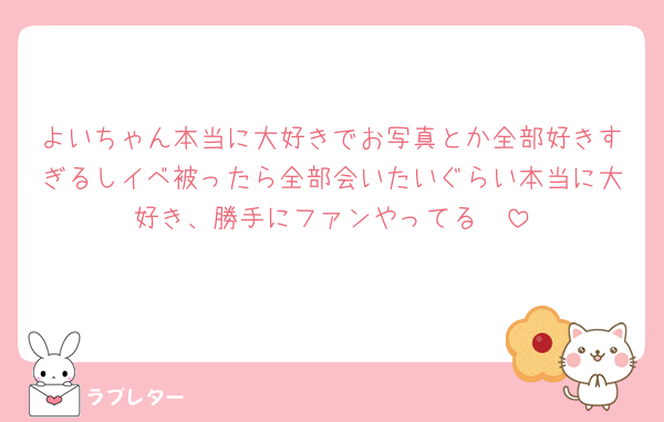 よいちゃん本当に大好きでお写真とか全部好きすぎるしイベ被ったら全部会いたいぐらい本当に大好き、勝手にファンやってる🫶