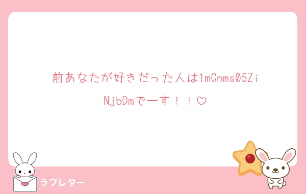 前あなたが好きだった人は1mCnms05ZiNjbDmでーす！！