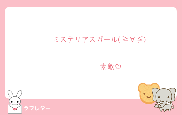 　　ミステリアスガール(≧∀≦)

　　　　　素敵