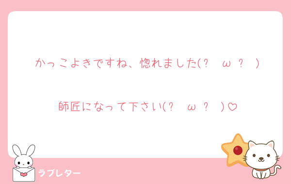 かっこよきですね、惚れました(๑╹ω╹๑ )
師匠になって下さい(๑╹ω╹๑ )