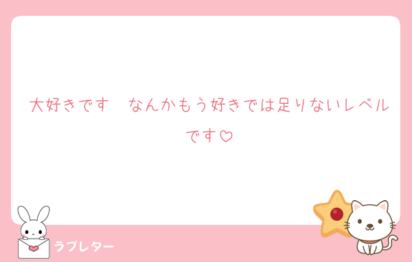 大好きです❤なんかもう好きでは足りないレベルです