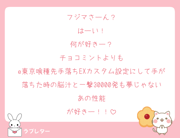 フジマさーん？
はーい！
何が好きー？
チョコミントよりも
e東京喰種先手落ちEXカスタム設定にして手が落ちた時の脳汁と一撃30000発も夢じゃないあの性能
が好きー！！