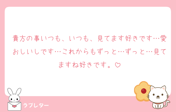 貴方の事いつも、いつも、見てます好きです…愛おしいしです…これからもずっと…ずっと…見てますね好きです。
