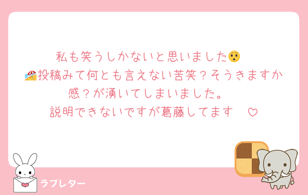 私も笑うしかないと思いました😯
🏖️投稿みて何とも言えない苦笑？そうきますか感？が湧いてしまいました。
説明できないですが葛藤してます🫠