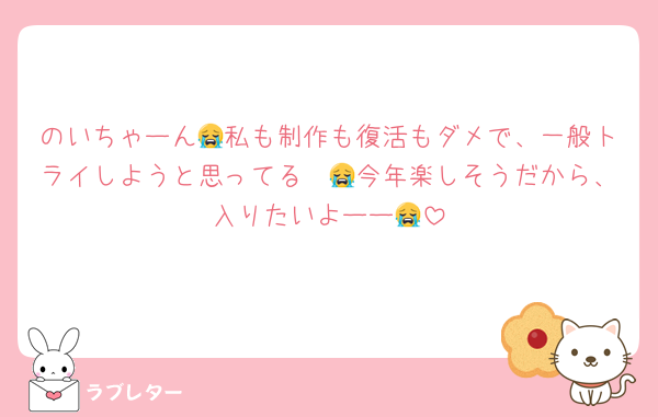 のいちゃーん😭私も制作も復活もダメで、一般トライしようと思ってる〜😭今年楽しそうだから、入りたいよーー😭