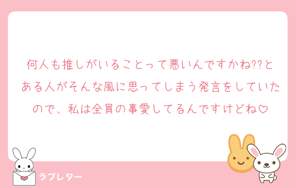何人も推しがいることって悪いんですかね??とある人がそんな風に思ってしまう発言をしていたので、私は全員の事愛してるんですけどね