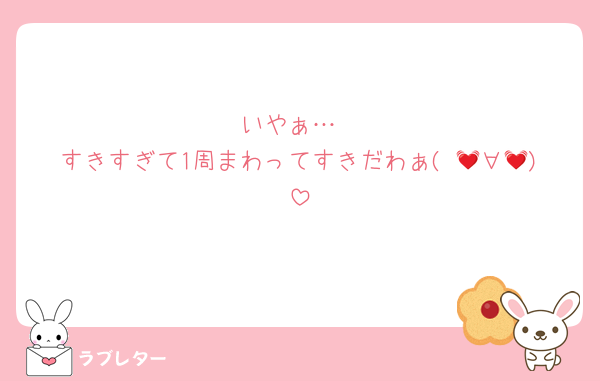 いやぁ…
すきすぎて1周まわってすきだわぁ( 💓∀💓)